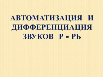 Игры для детей старшего дошкольного возраста на тему: Автоматизация и дифференциация звуков Р и РЬ (авторская игра)