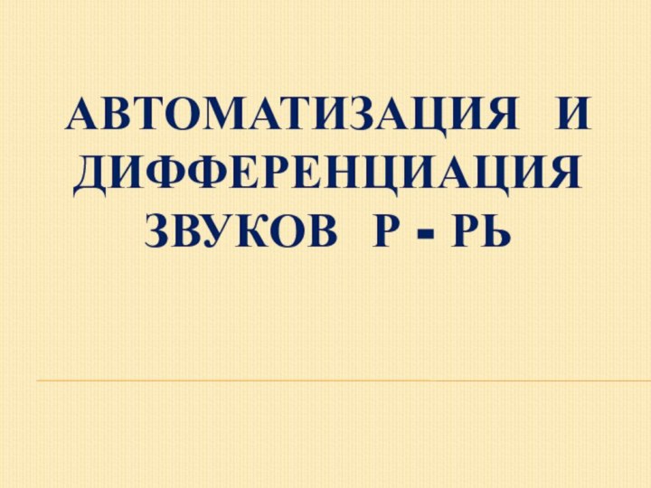 Автоматизация и дифференциация звуков Р - РЬ