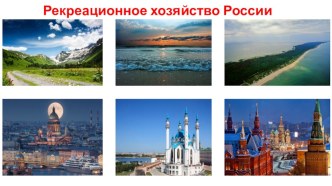 Презентация Рекреационное хозяйство России