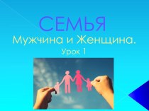 Презентация по ОБЖ на тему: Семейное воспитание (Мужчина и женщина) (9 класс)