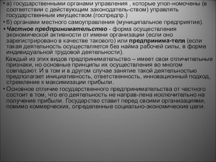 а) государственными органами управления , которые упол-номочены (в соответствии с действующим законодатель-ством)