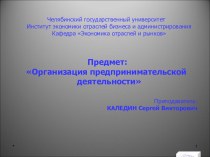 Организация предпринимательской деятельности. Презентация к Теме 2. Содержание предпринимательской деятельности (Факультатив по экономике для учащихся старших классов образовательных учреждений)