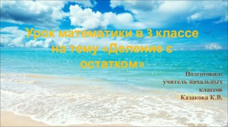 Презентация к уроку -путешествию по математике на тему Деление с остатком