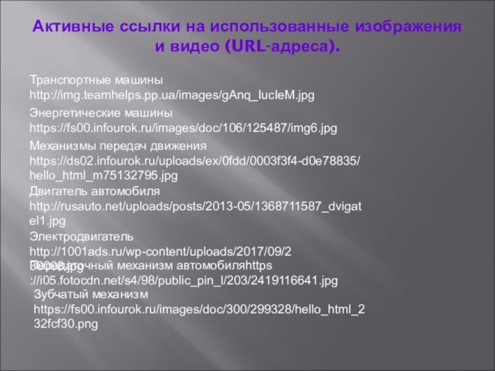 Активные ссылки на использованные изображения и видео (URL-адреса). Транспортные машины http://img.teamhelps.pp.ua/images/gAnq_IucIeM.jpgЭнергетические машины
