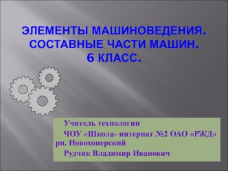 Презентация по технологии  Составные части машин (6 ласс)