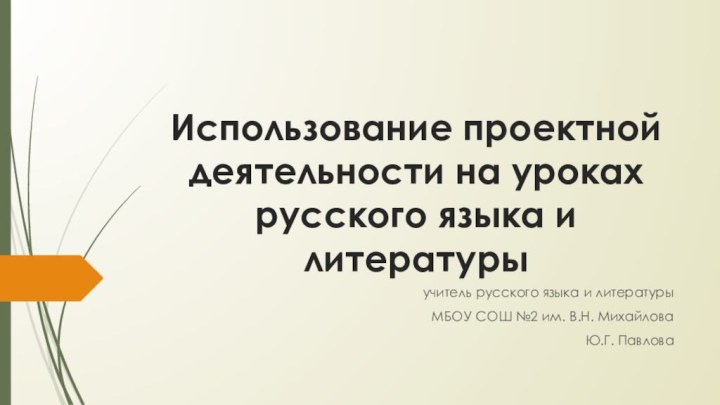 Использование проектной деятельности на уроках русского языка и литературыучитель русского языка и