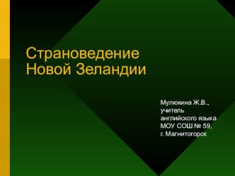 Презентация по английскому языку по теме Страноведение Новой Зеландии