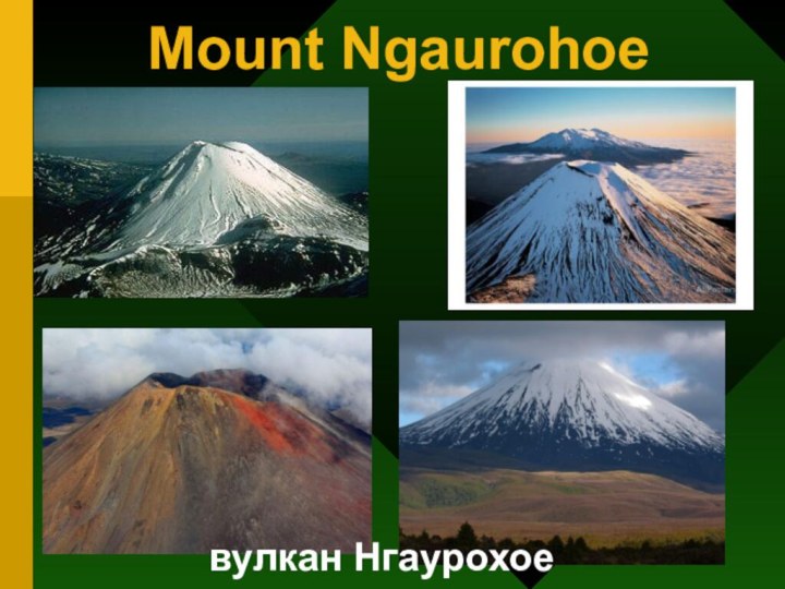 Mount Ngaurohoeвулкан Нгаурохое