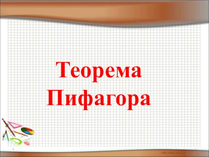 *Теорема Пифагора