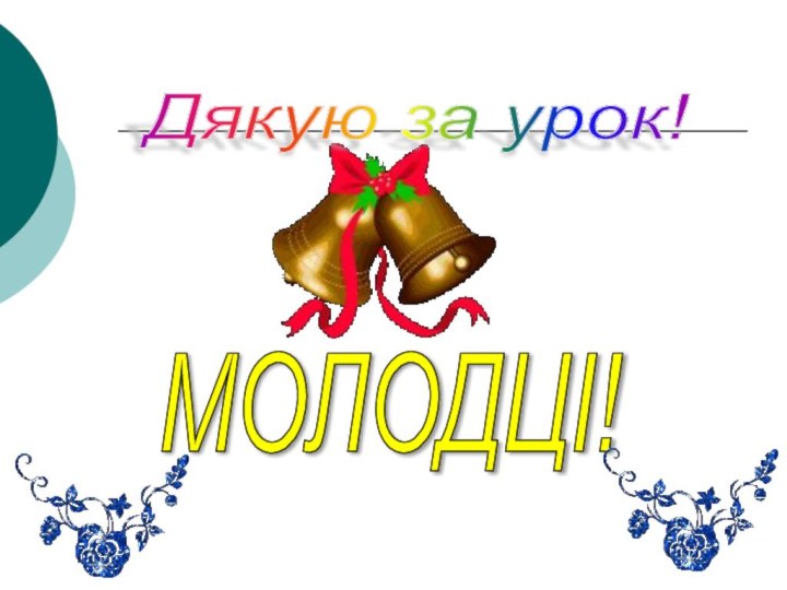 Дякую за урок! МОЛОДЦІ!