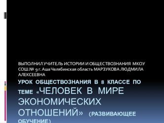 Презентация по обществознанию на тему: Человек в мире экономических отношений