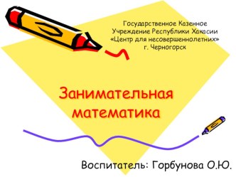 Презентация к уроку математику Занимательная математика