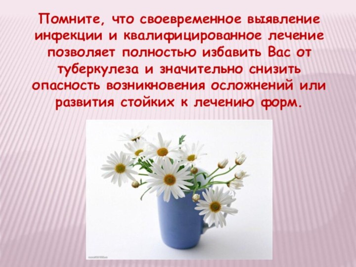 Помните, что своевременное выявление инфекции и квалифицированное лечение позволяет полностью избавить Вас