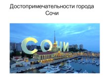 Презентация к внеклассному мероприятию  Достопримечательности города Сочи