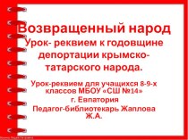 Презентация Возвращенный народ . Депортация крымско-татарского народа