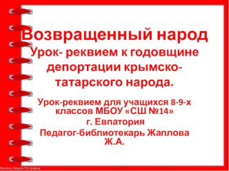 Презентация Возвращенный народ . Депортация крымско-татарского народа