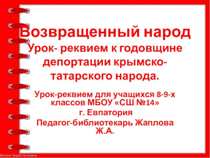 Возвращенный народ Урок- реквием к годовщине депортации крымско- татарского народа. Урок-реквием для