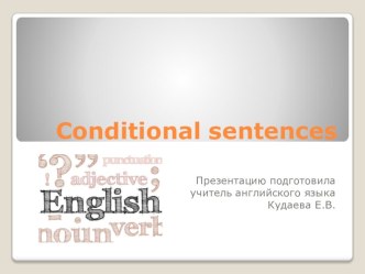 Презентация по английскому языку на тему Условные предложения