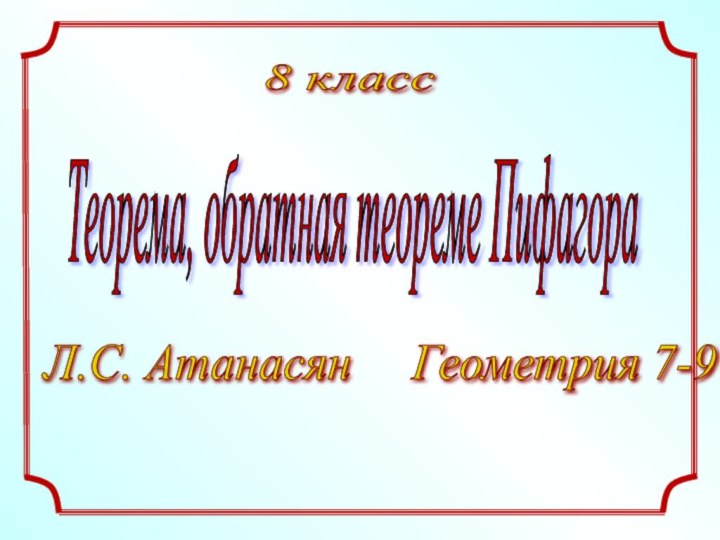 8 класс Теорема, обратная теореме Пифагора Л.С. Атанасян   Геометрия 7-9