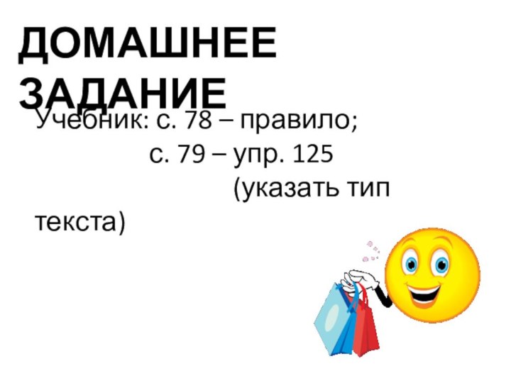 ДОМАШНЕЕ ЗАДАНИЕУчебник: с. 78 – правило;