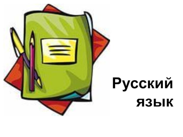 Русский язык