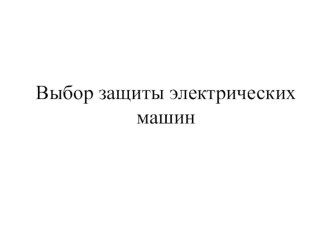 Презентация по ПМ Основы технической эксплуатации и обслуживания электрического и электромеханического оборудования