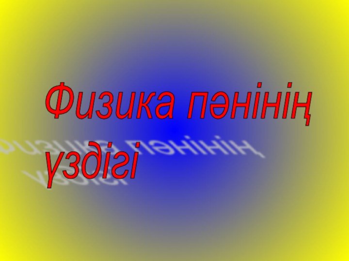 Физика пәнінің  үздігі