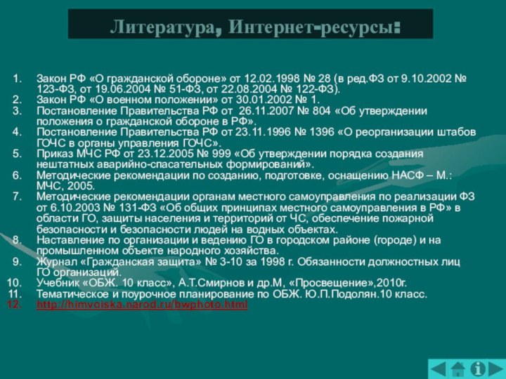 Закон РФ «О гражданской обороне» от 12.02.1998 № 28 (в ред.ФЗ от