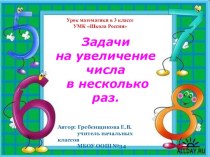 Презентация к уроку математики в 3 классе на тему Увеличение числа в несколько раз.