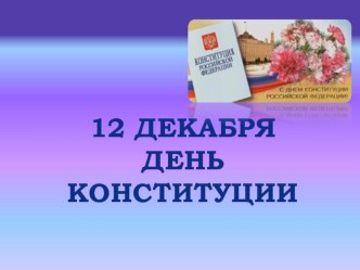 Презентация по обществознанию  12 декабря День Конституции