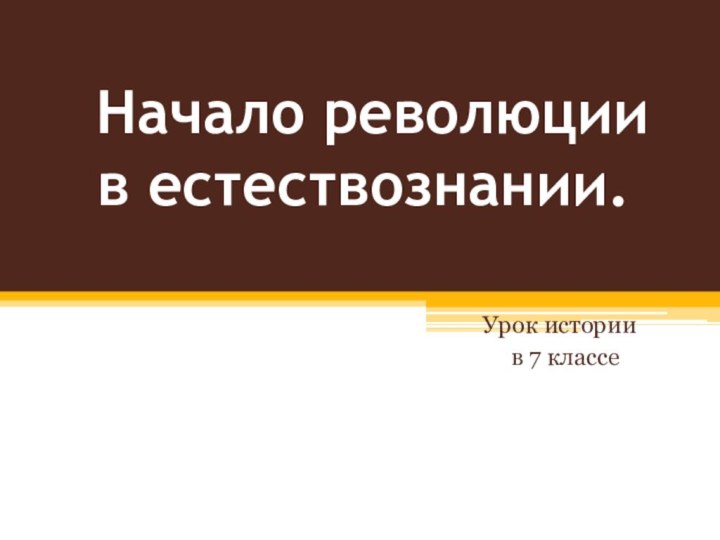 Начало революции    в естествознании.