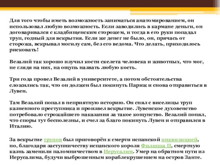 Для того чтобы иметь возможность заниматься анатомированием, он использовал любую возможность. Если