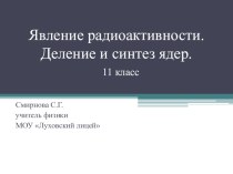 Презентация по физике Явление радиоактивности. Деление и синтез ядер (11 класс)