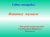 Ашық сабақ Жаттығу жұмысы қазақ тілі 2 сынып презентациясы