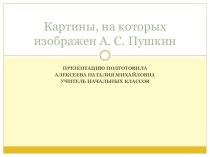 Презентация по литературному чтению  Картины, на которых изображён Пушкин