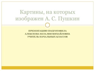 Презентация по литературному чтению  Картины, на которых изображён Пушкин