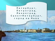 Слайды для классного часа- Петербург, Петроград, Ленинград, навсегда...