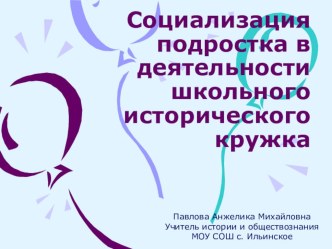 Социализация подростка в деятельности школьного исторического кружка