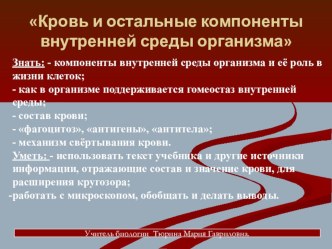 Презентация к уроку биологии 8 класс тема Кровь