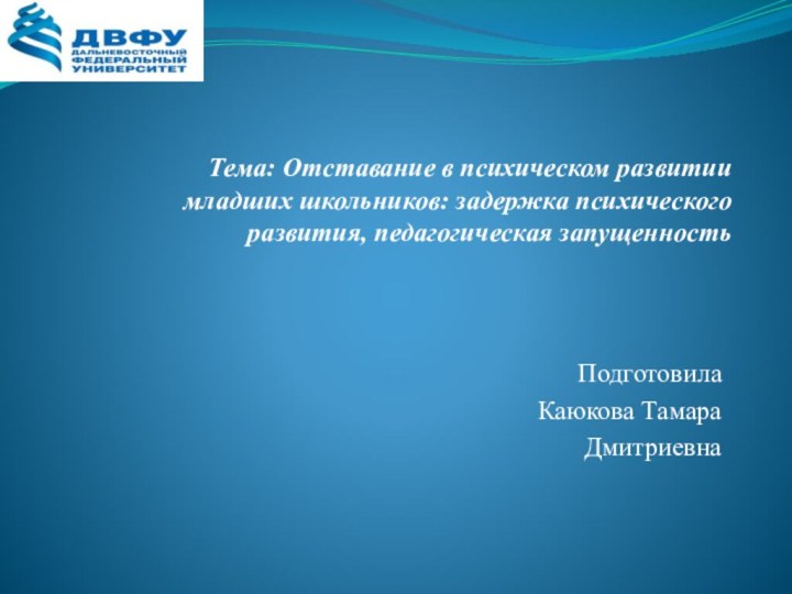 Тема: Отставание в психическом развитии младших школьников: