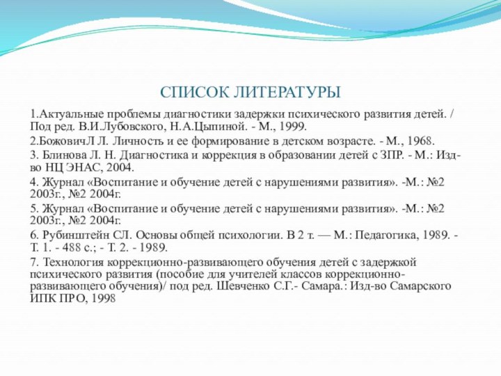 СПИСОК ЛИТЕРАТУРЫ1.Актуальные проблемы диагностики задержки психического развития детей. / Под ред. В.И.Лубовского,