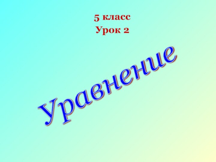 5 классУрок 2Уравнение