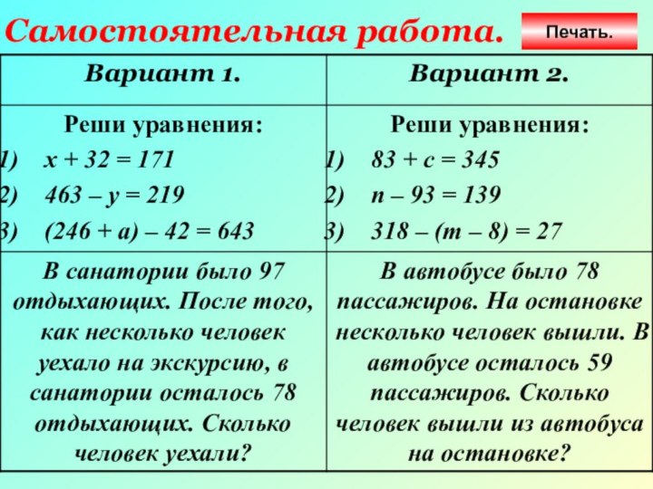 Самостоятельная работа.Печать.