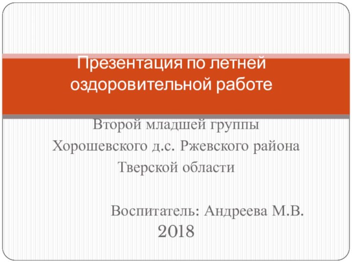 Второй младшей группы Хорошевского д.с. Ржевского районаТверской области