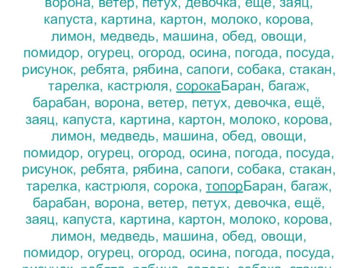 1 класс Баран, багаж, барабан, воронаБаран, багаж, барабан, ворона, ветерБаран, багаж, барабан,