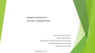 Презентация индивидуального проекта по физкультуре на тему Способы улучшения зрения