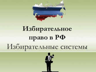 Мультимедийная презентация Избирательное право в РФ. Избирательная система.