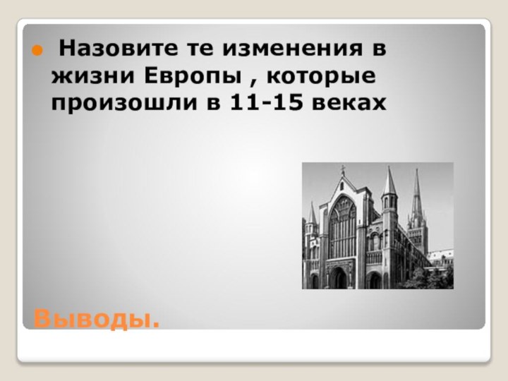 Выводы. Назовите те изменения в жизни Европы , которые произошли в 11-15 веках