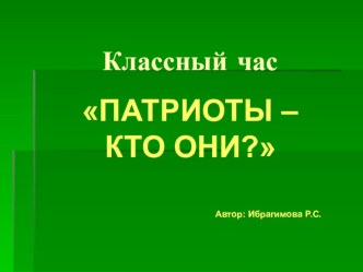 Классный час на тему: Патриоты - кто они?