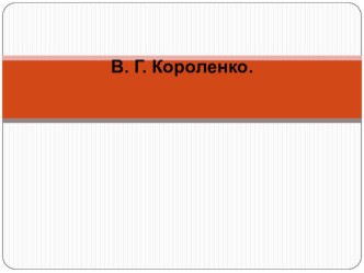 Презентация по литературе Творчество В.Г.Короленко (5класс)